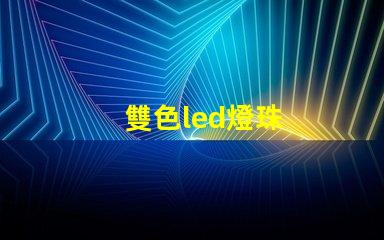 雙色led燈珠