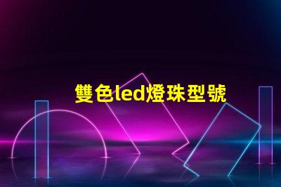 雙色led燈珠型號