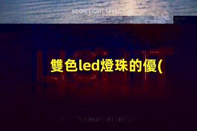 雙色led燈珠的優(yōu)點(diǎn)