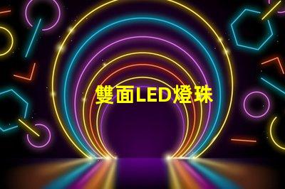 雙面LED燈珠
