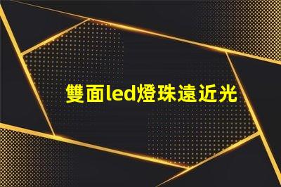 雙面led燈珠遠近光原理