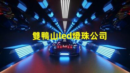 雙鴨山led燈珠公司