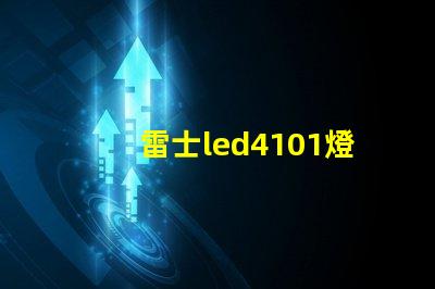 雷士led4101燈珠