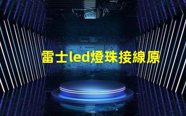 雷士led燈珠接線原理