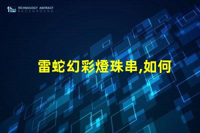 雷蛇幻彩燈珠串,如何解決色不亮的問題