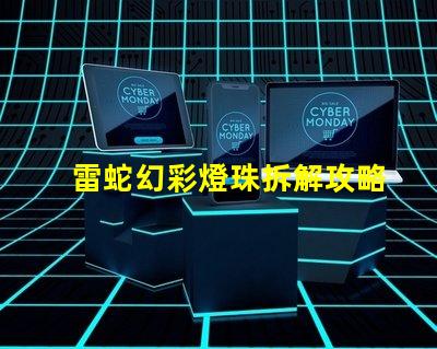 雷蛇幻彩燈珠拆解攻略,讓你輕松DIY