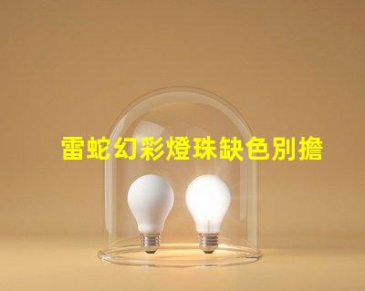 雷蛇幻彩燈珠缺色別擔心,這里有絕妙解決方案