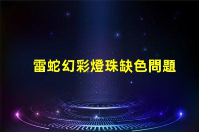 雷蛇幻彩燈珠缺色問題嚴(yán)重解決方案來了
