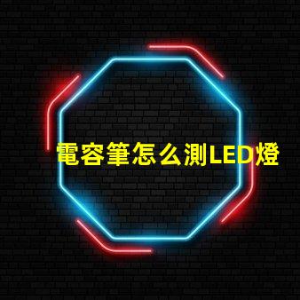 電容筆怎么測LED燈珠