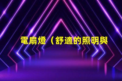 電扇燈（舒適的照明與通風）