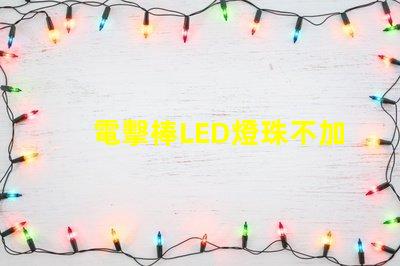 電擊棒LED燈珠不加電阻