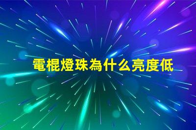 電棍燈珠為什么亮度低