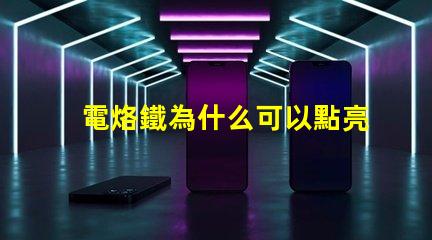 電烙鐵為什么可以點亮燈珠