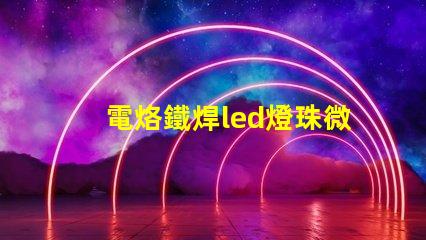 電烙鐵焊led燈珠微亮
