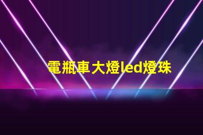 電瓶車大燈led燈珠