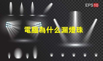 電腦為什么漏燈珠