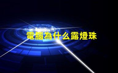 電腦為什么露燈珠