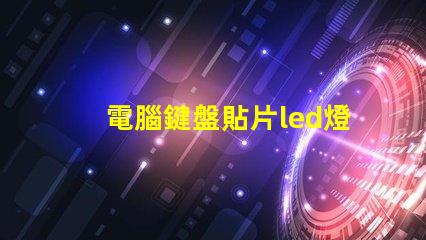 電腦鍵盤貼片led燈珠