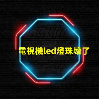 電視機led燈珠壞了
