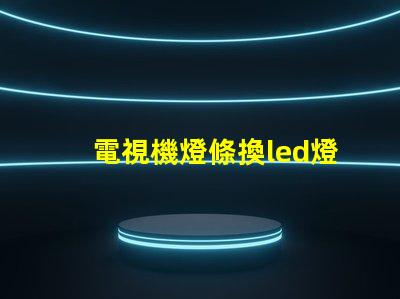 電視機燈條換led燈珠