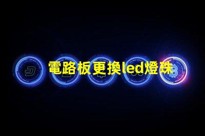 電路板更換led燈珠