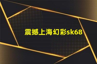 震撼上海幻彩sk6812燈珠點亮城市夜景
