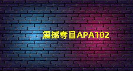 震撼奪目APA102雙數據線led幻彩燈珠