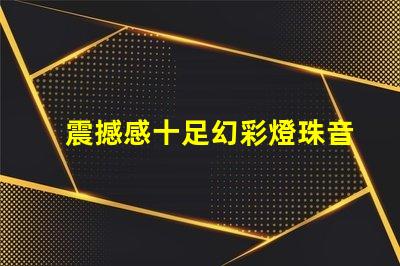 震撼感十足幻彩燈珠音樂棒帶你進入異彩紛呈的音樂世界