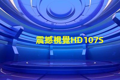 震撼視覺HD107S幻彩燈珠,打造絢麗炫彩的光影世界