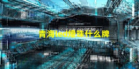 青海led燈珠什么牌子好