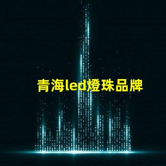 青海led燈珠品牌