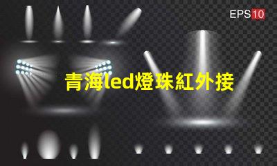 青海led燈珠紅外接收