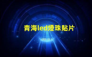 青海led燈珠貼片