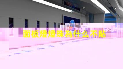 面板燈燈珠為什么不貼在底部