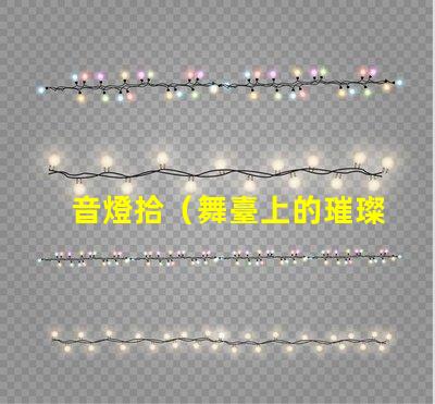 音燈拾（舞臺上的璀璨之光）