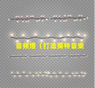 音頻燈（打造獨特音樂燈效）