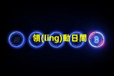 領(lǐng)動日間led燈珠
