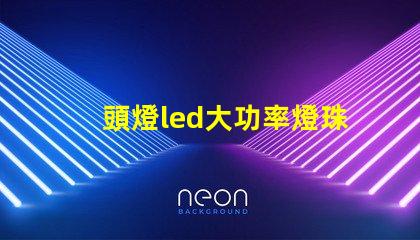 頭燈led大功率燈珠
