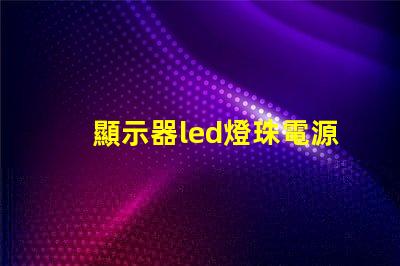 顯示器led燈珠電源
