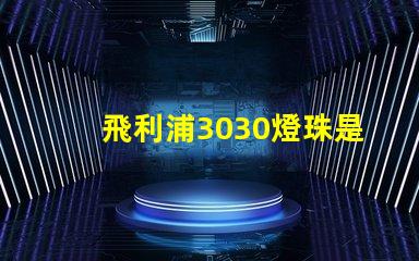 飛利浦3030燈珠是額定輸入電壓和電流是多少