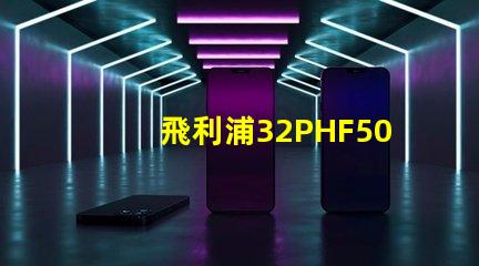 飛利浦32PHF5050怎么樣？飛利浦32PHF5050好嗎