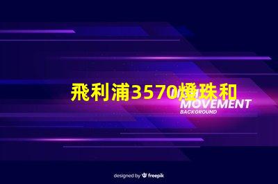 飛利浦3570燈珠和CSO燈珠哪種好？