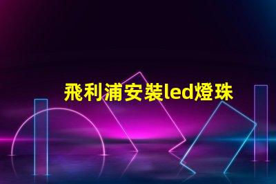 飛利浦安裝led燈珠