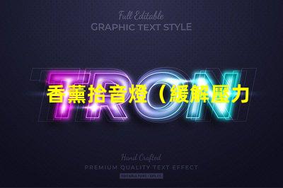 香薰拾音燈（緩解壓力的香薰拾音燈）