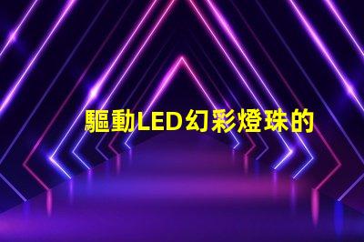 驅動LED幻彩燈珠的IC,讓你的燈光變得更加神奇