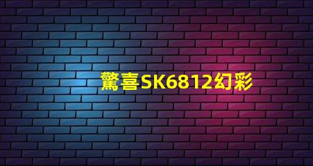 驚喜SK6812幻彩燈珠價格超值優惠
