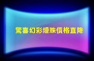 驚喜幻彩燈珠價格直降,趕緊搶購