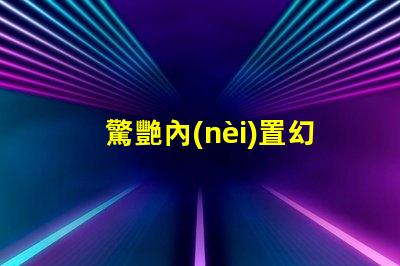 驚艷內(nèi)置幻彩燈珠廠家,讓您的產(chǎn)品瞬間升級(jí)