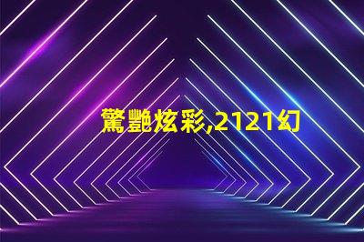 驚艷炫彩,2121幻彩燈珠點亮你的世界