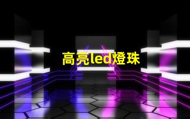 高亮led燈珠
